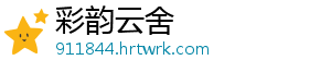 彩韵云舍